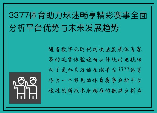 3377体育助力球迷畅享精彩赛事全面分析平台优势与未来发展趋势