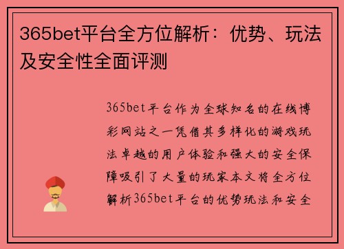 365bet平台全方位解析：优势、玩法及安全性全面评测