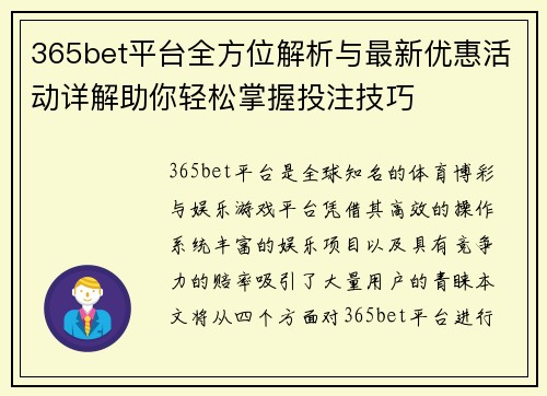 365bet平台全方位解析与最新优惠活动详解助你轻松掌握投注技巧