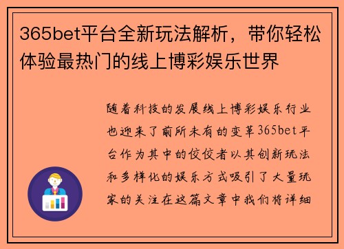 365bet平台全新玩法解析，带你轻松体验最热门的线上博彩娱乐世界
