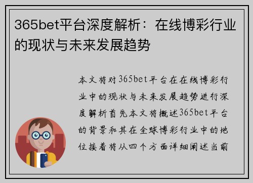 365bet平台深度解析:在线博彩行业的现状与未来发展趋势 365bet平台深度解析:在线博彩行业的现状与未来发展趋势