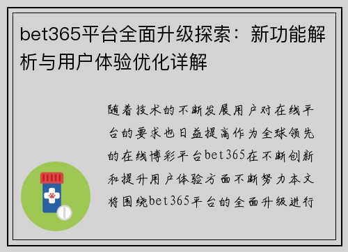 bet365平台全面升级探索：新功能解析与用户体验优化详解