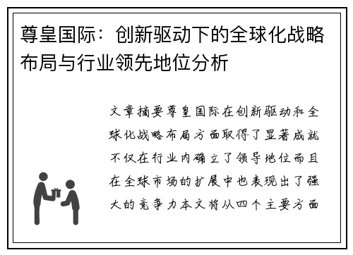 尊皇国际：创新驱动下的全球化战略布局与行业领先地位分析
