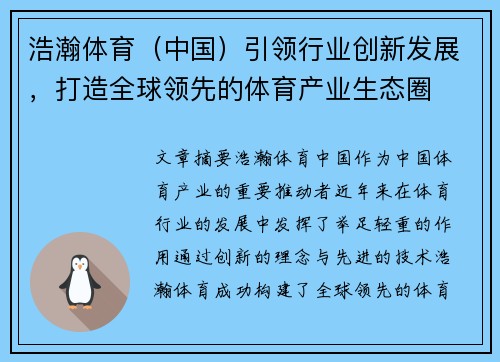 浩瀚体育（中国）引领行业创新发展，打造全球领先的体育产业生态圈