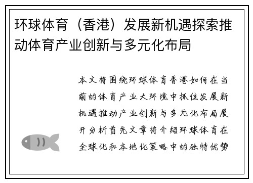 环球体育（香港）发展新机遇探索推动体育产业创新与多元化布局