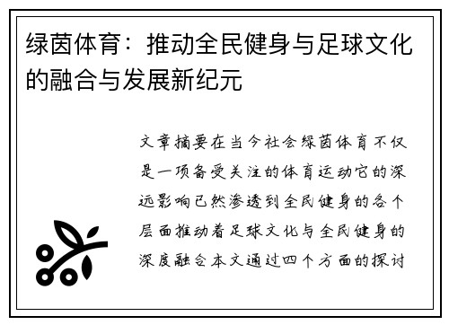 绿茵体育：推动全民健身与足球文化的融合与发展新纪元