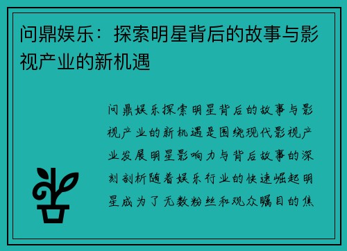 问鼎娱乐：探索明星背后的故事与影视产业的新机遇