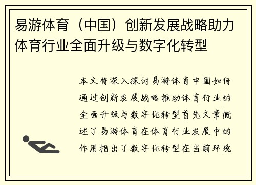 易游体育（中国）创新发展战略助力体育行业全面升级与数字化转型