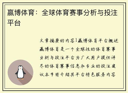 赢博体育：全球体育赛事分析与投注平台