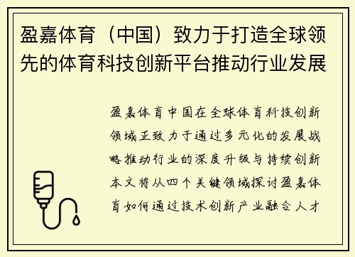 盈嘉体育（中国）致力于打造全球领先的体育科技创新平台推动行业发展与升级