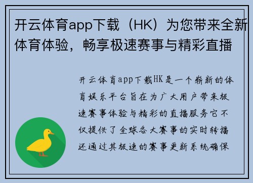 开云体育app下载（HK）为您带来全新体育体验，畅享极速赛事与精彩直播平台