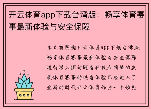 开云体育app下载台湾版：畅享体育赛事最新体验与安全保障