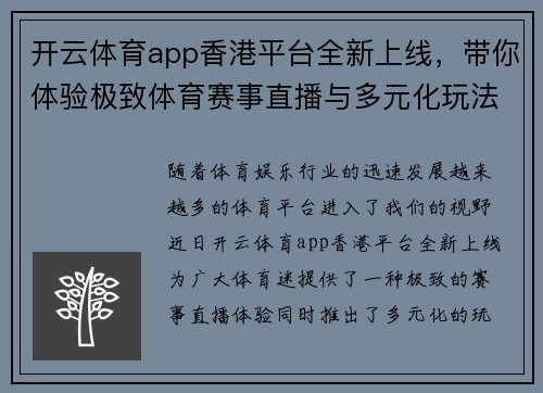 开云体育app香港平台全新上线，带你体验极致体育赛事直播与多元化玩法
