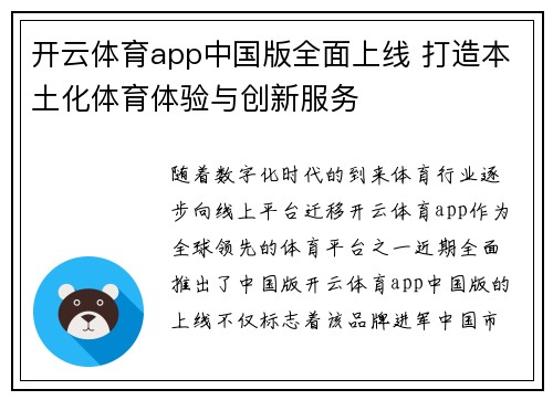 开云体育app中国版全面上线 打造本土化体育体验与创新服务
