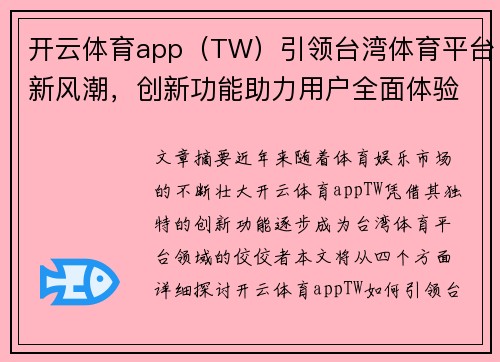开云体育app（TW）引领台湾体育平台新风潮，创新功能助力用户全面体验