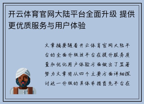 开云体育官网大陆平台全面升级 提供更优质服务与用户体验