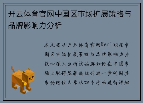 开云体育官网中国区市场扩展策略与品牌影响力分析