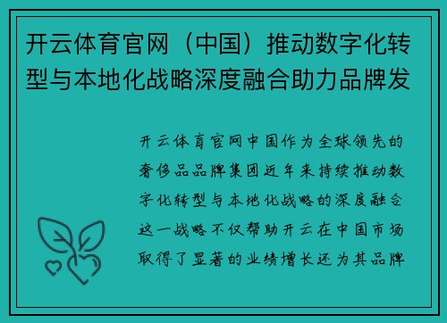 开云体育官网（中国）推动数字化转型与本地化战略深度融合助力品牌发展