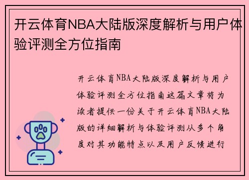 开云体育NBA大陆版深度解析与用户体验评测全方位指南