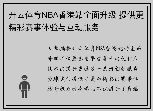 开云体育NBA香港站全面升级 提供更精彩赛事体验与互动服务