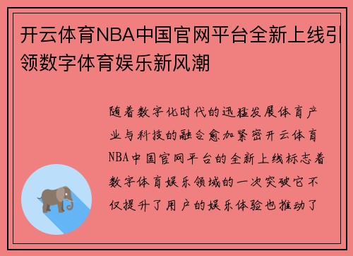 开云体育NBA中国官网平台全新上线引领数字体育娱乐新风潮