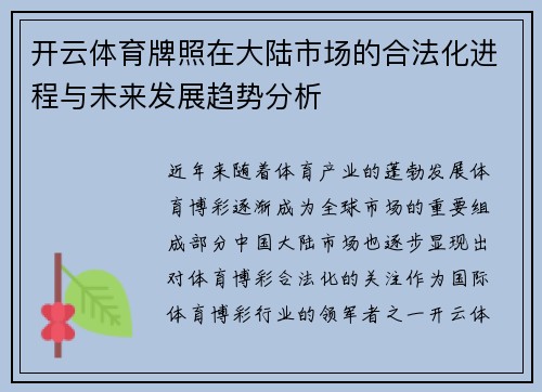 开云体育牌照在大陆市场的合法化进程与未来发展趋势分析