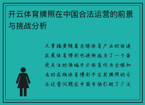 开云体育牌照在中国合法运营的前景与挑战分析