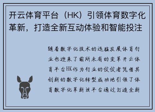 开云体育平台（HK）引领体育数字化革新，打造全新互动体验和智能投注系统