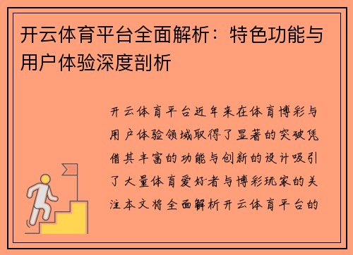 开云体育平台全面解析：特色功能与用户体验深度剖析