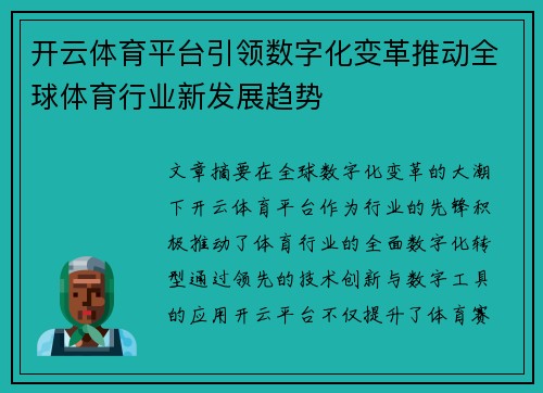 开云体育平台引领数字化变革推动全球体育行业新发展趋势