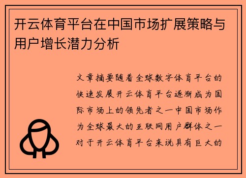 开云体育平台在中国市场扩展策略与用户增长潜力分析