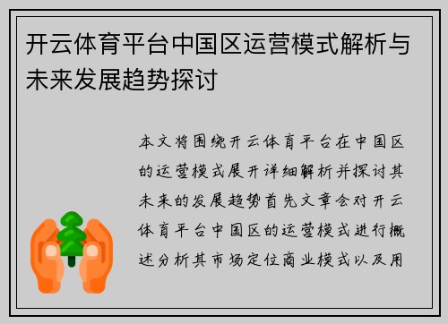 开云体育平台中国区运营模式解析与未来发展趋势探讨