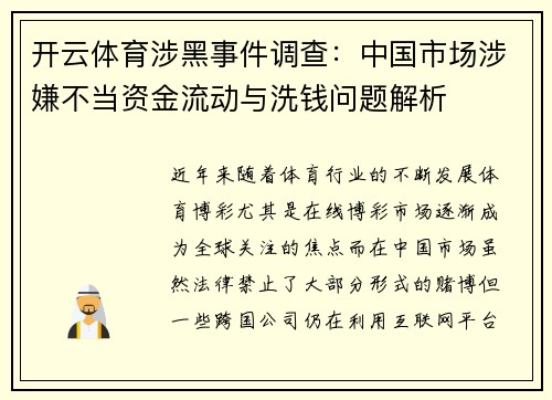 开云体育涉黑事件调查：中国市场涉嫌不当资金流动与洗钱问题解析