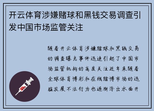 开云体育涉嫌赌球和黑钱交易调查引发中国市场监管关注