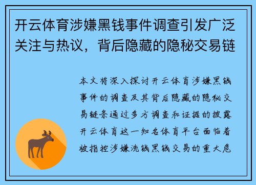 开云体育涉嫌黑钱事件调查引发广泛关注与热议，背后隐藏的隐秘交易链条揭秘
