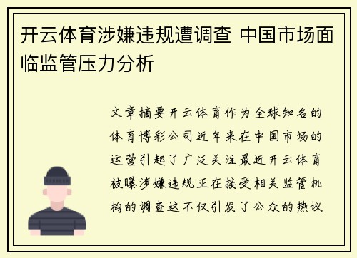开云体育涉嫌违规遭调查 中国市场面临监管压力分析
