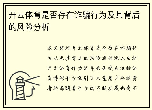 开云体育是否存在诈骗行为及其背后的风险分析