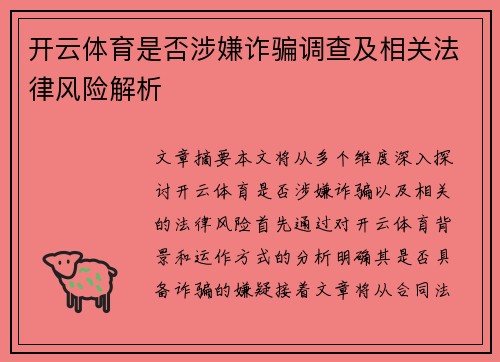 开云体育是否涉嫌诈骗调查及相关法律风险解析