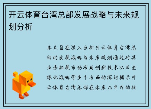 开云体育台湾总部发展战略与未来规划分析