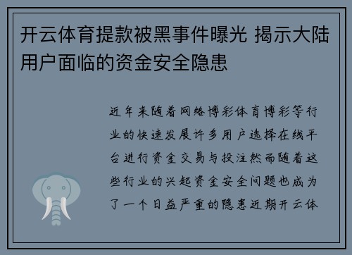 开云体育提款被黑事件曝光 揭示大陆用户面临的资金安全隐患