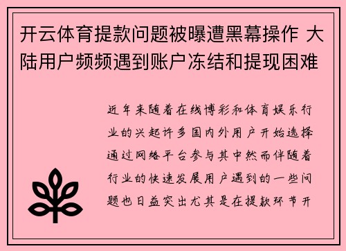 开云体育提款问题被曝遭黑幕操作 大陆用户频频遇到账户冻结和提现困难