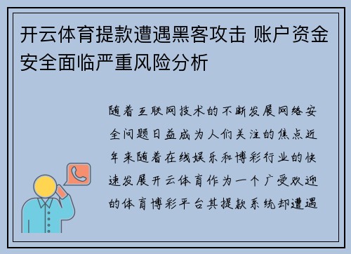 开云体育提款遭遇黑客攻击 账户资金安全面临严重风险分析