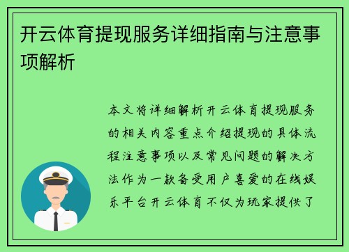开云体育提现服务详细指南与注意事项解析