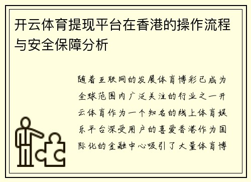开云体育提现平台在香港的操作流程与安全保障分析