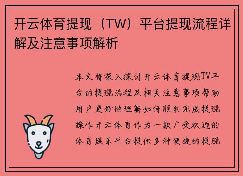 开云体育提现（TW）平台提现流程详解及注意事项解析