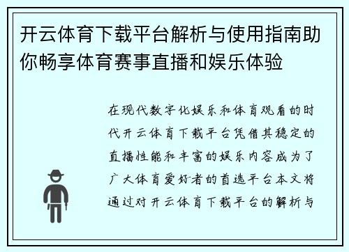 开云体育下载平台解析与使用指南助你畅享体育赛事直播和娱乐体验