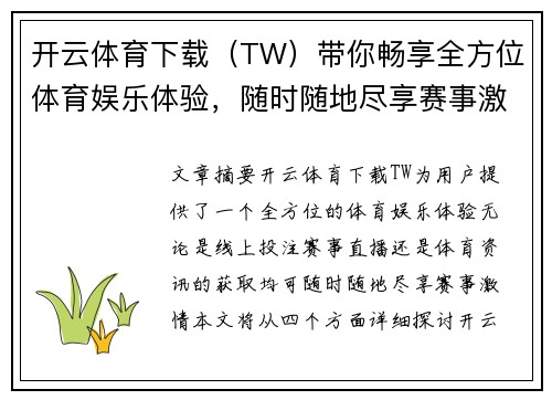 开云体育下载（TW）带你畅享全方位体育娱乐体验，随时随地尽享赛事激情