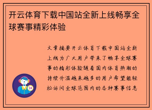 开云体育下载中国站全新上线畅享全球赛事精彩体验