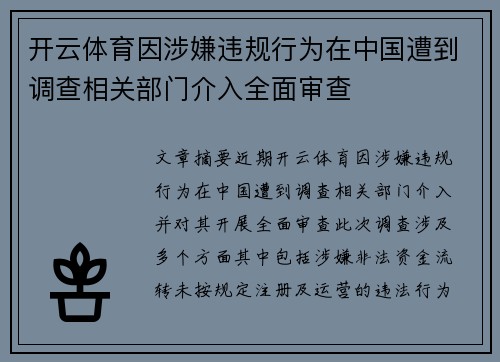 开云体育因涉嫌违规行为在中国遭到调查相关部门介入全面审查