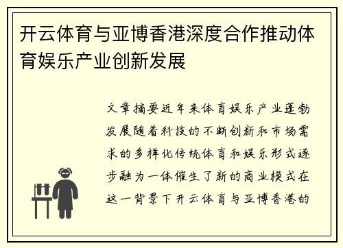 开云体育与亚博香港深度合作推动体育娱乐产业创新发展